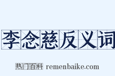 李念慈反义词是什么意思的图片